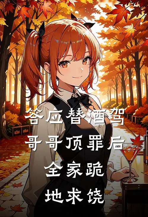 答应替酒驾哥哥顶罪后,全家跪地求饶