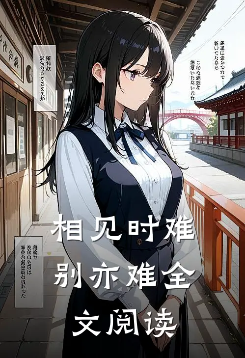 相见时难别亦难全文阅读