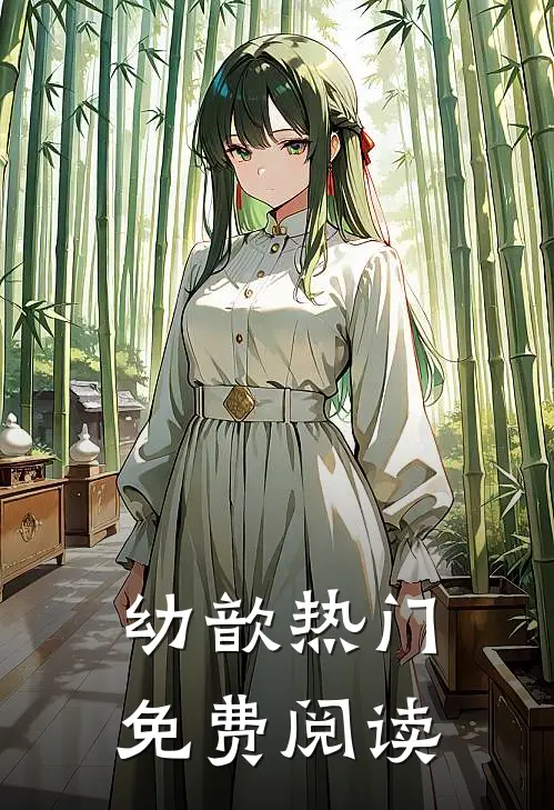 幼歆热门免费阅读