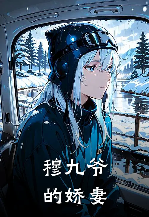 穆九爷的娇妻