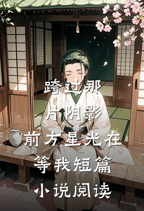 跨过那片阴影,前方星光在等我短篇阅读免费