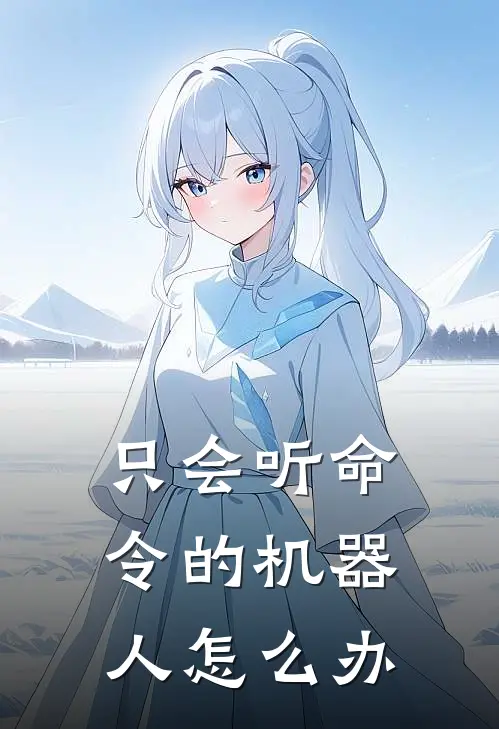 只会听命令的机器人怎么办