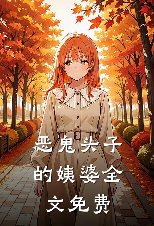 恶鬼头子的姨婆全文免费
