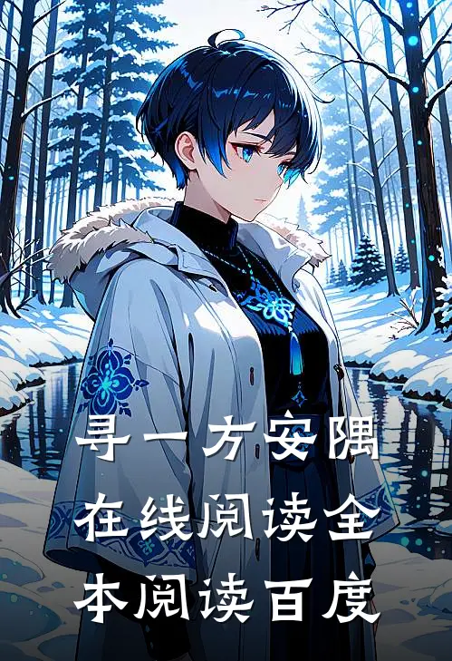 寻一方安隅在线阅读全本阅读百度