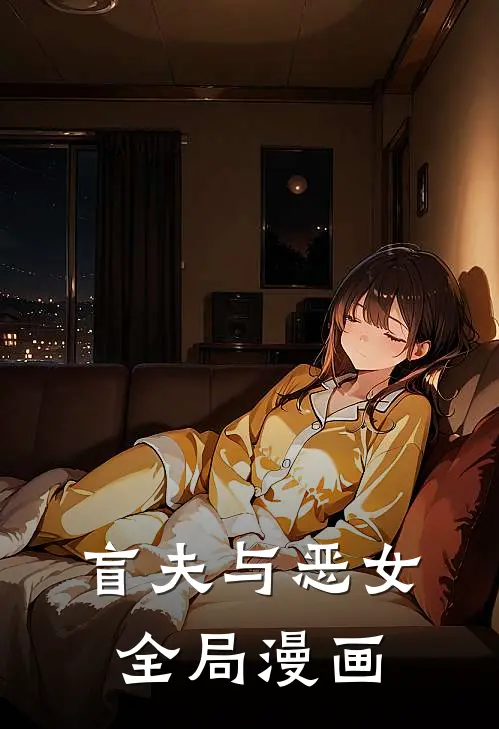 盲夫与恶女全局漫画