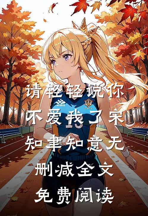 请轻轻说你不爱我了宋知聿知意无删减全文免费阅读