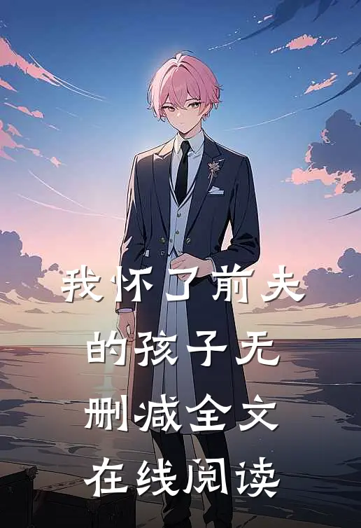 我怀了前夫的孩子无删减全文在线阅读