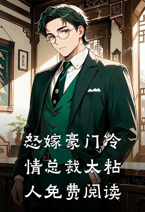 怒嫁豪门冷情总裁太粘人免费阅读
