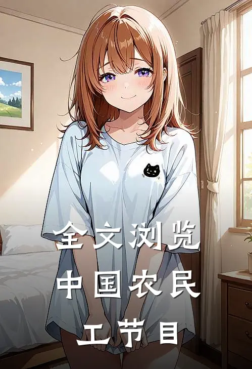 全文浏览中国农民工节目