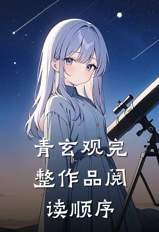 青玄观完整作品阅读顺序