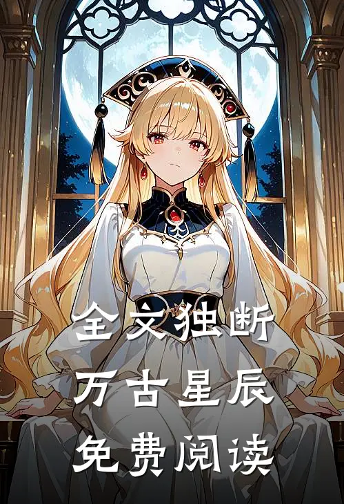 全文独断万古星辰免费阅读