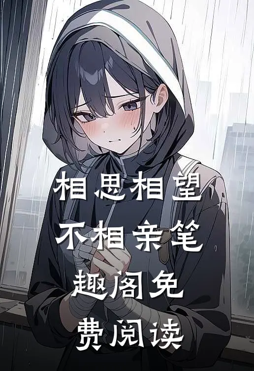 相思相望不相亲笔趣阁免费阅读