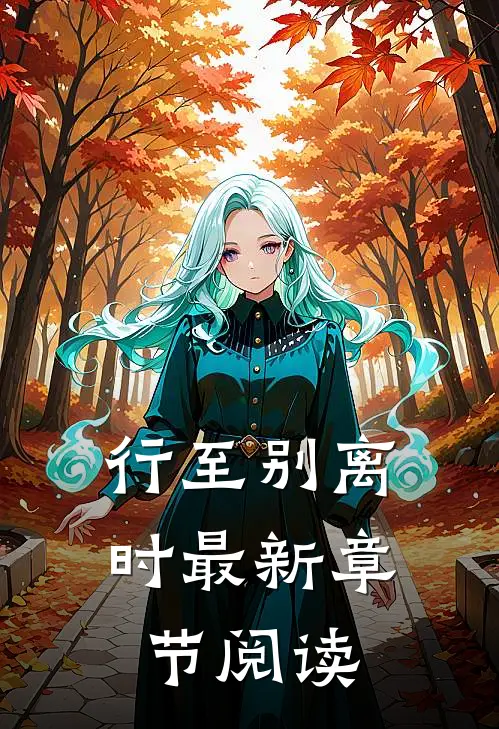 行至别离时最新章节阅读