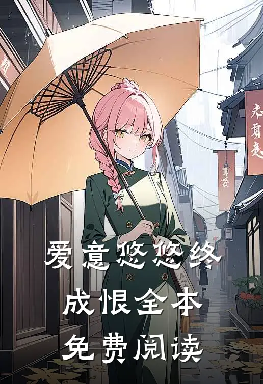 爱意悠悠终成恨全本免费阅读
