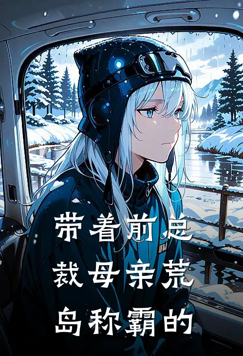 带着前总裁母亲荒岛称霸的