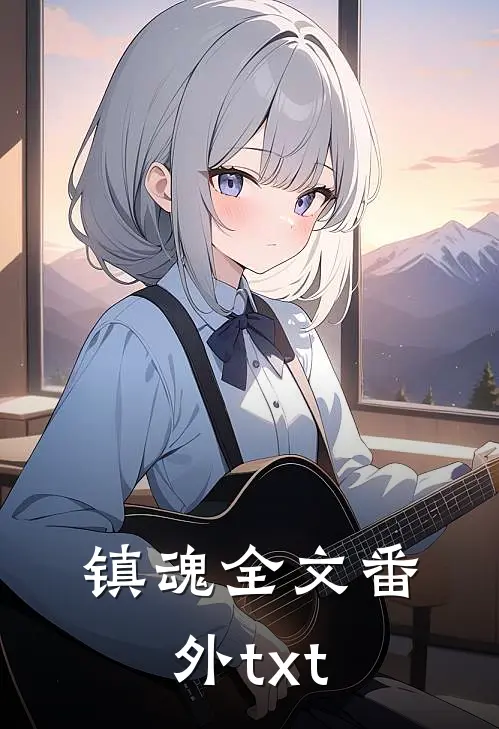 镇魂全文番外txt
