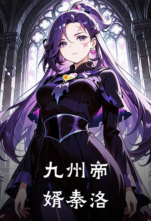 九州帝婿 秦洛