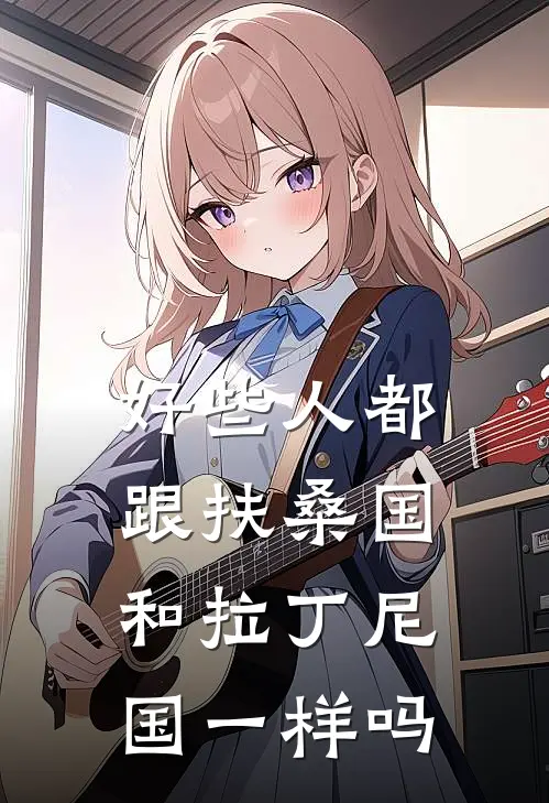 好些人都跟扶桑国和拉丁尼国一样吗