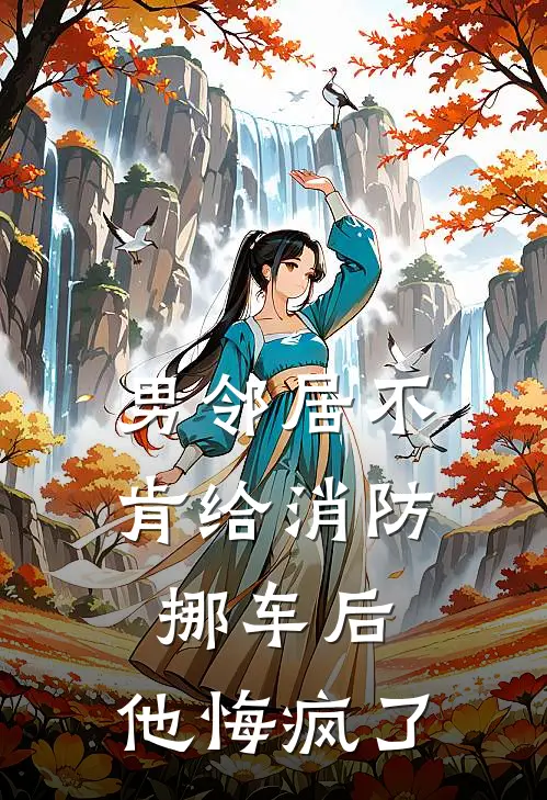 男邻居不肯给消防挪车后,他悔疯了,怎么办