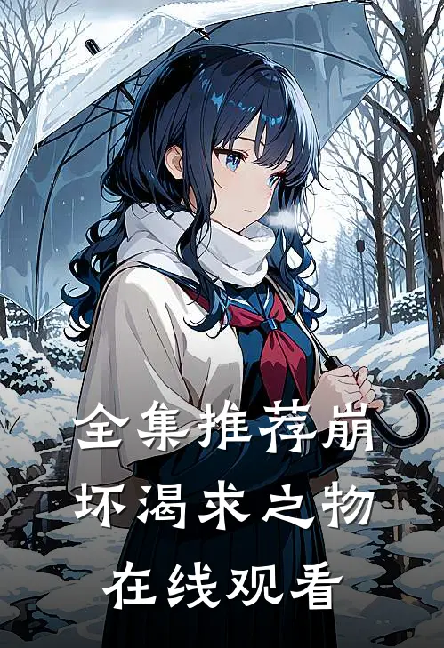 全集推荐崩坏渴求之物在线观看