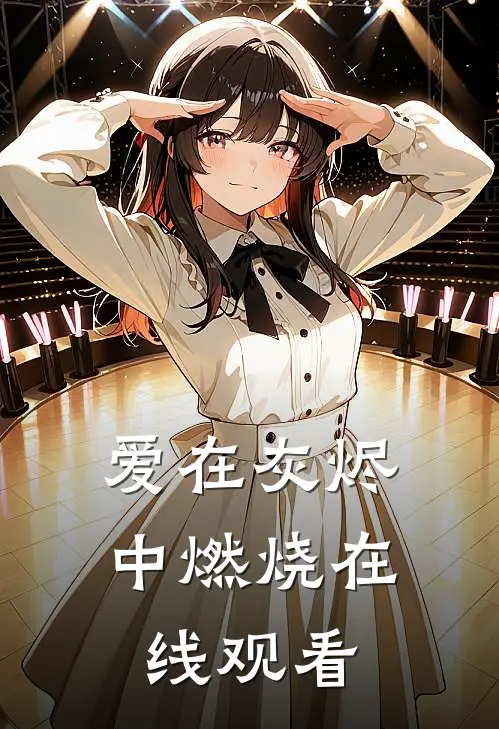 爱在灰烬中燃烧在线观看