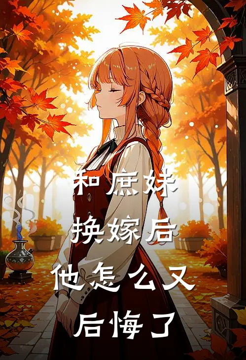 和庶妹换嫁后,他怎么又后悔了免费阅读