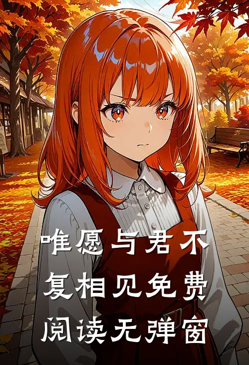 唯愿与君不复相见免费阅读无弹窗