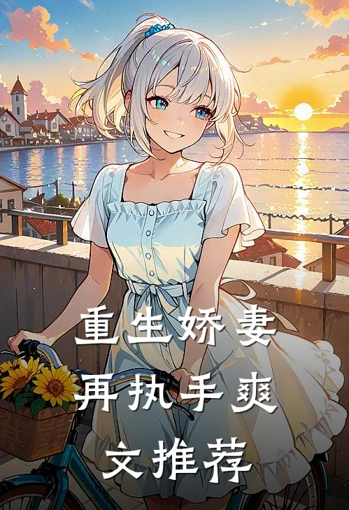 重生娇妻再执手爽文推荐