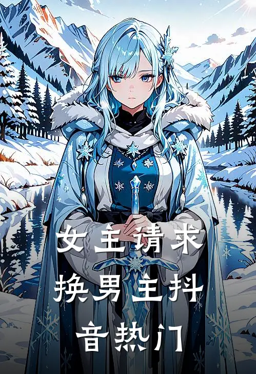 女主请求换男主抖音热门