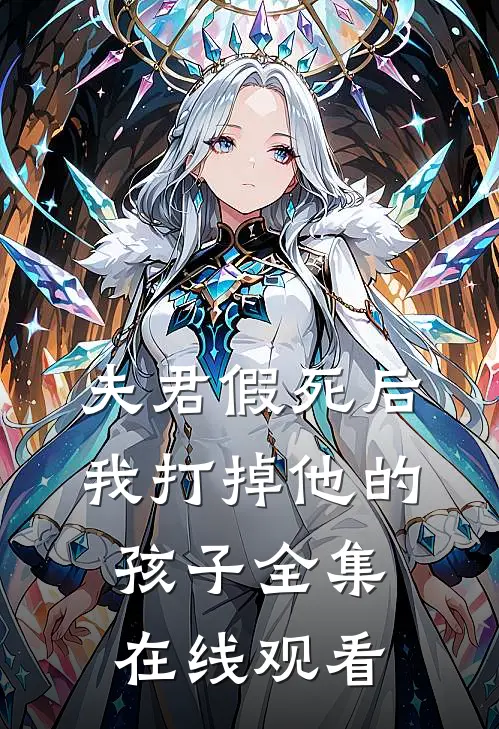夫君假死后我打掉他的孩子 全集在线观看