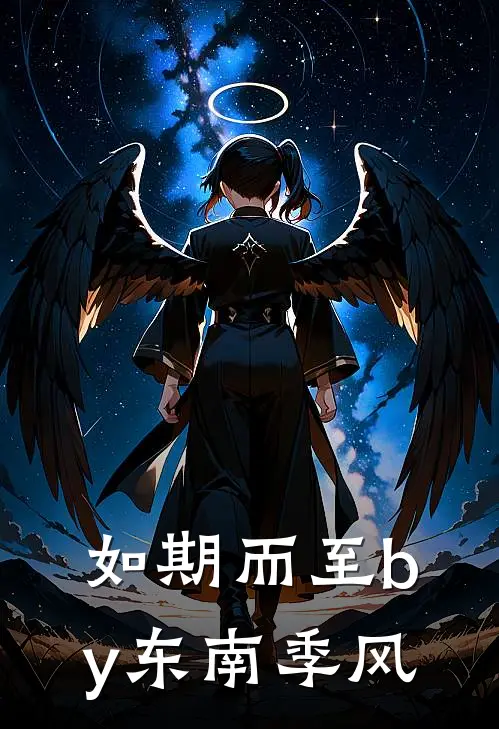 如期而至by东南季风