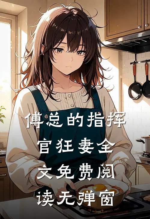 傅总的指挥官狂妻全文免费阅读无弹窗