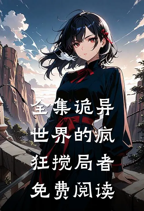 全集诡异世界的疯狂搅局者免费阅读