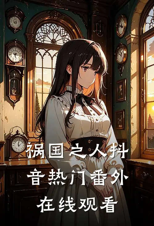 祸国之人抖音热门 番外在线观看