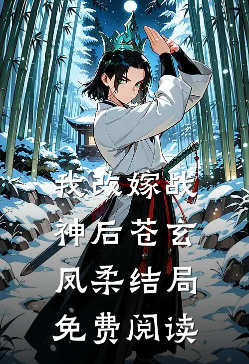 我改嫁战神后苍玄凤柔结局免费阅读
