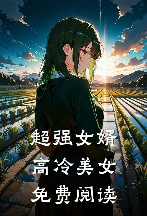 超强女婿高冷美女免费阅读