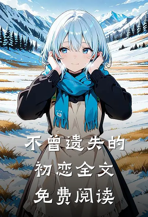 不曾遗失的初恋全文免费阅读