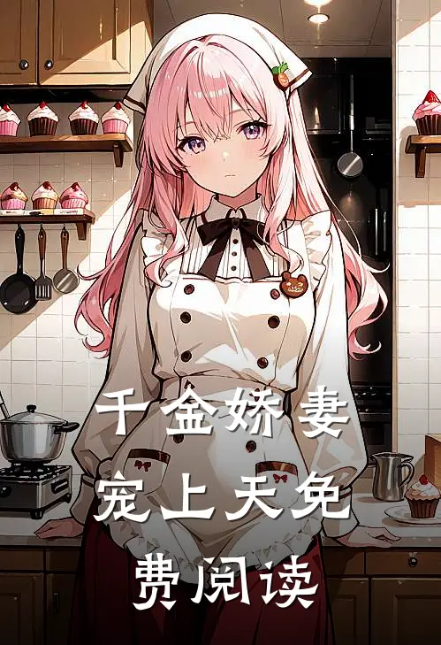 千金娇妻宠上天免费阅读