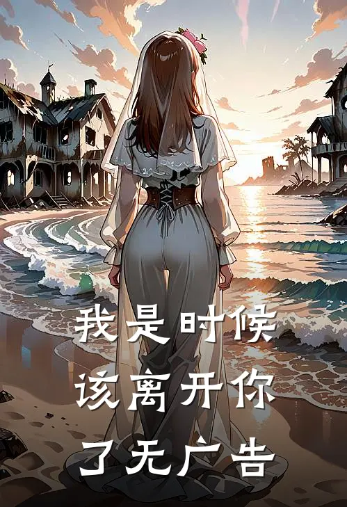 我是时候该离开你了无广告