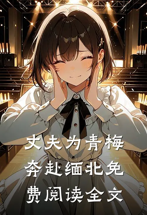 丈夫为青梅奔赴缅北免费阅读全文