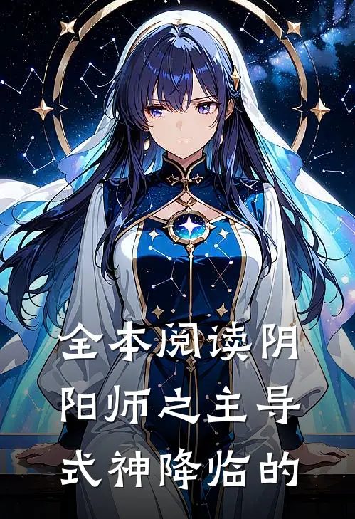 全本阅读阴阳师之主导式神降临的
