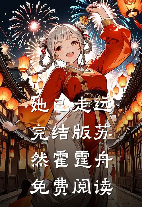 她已走远完结版苏然霍霆舟免费阅读