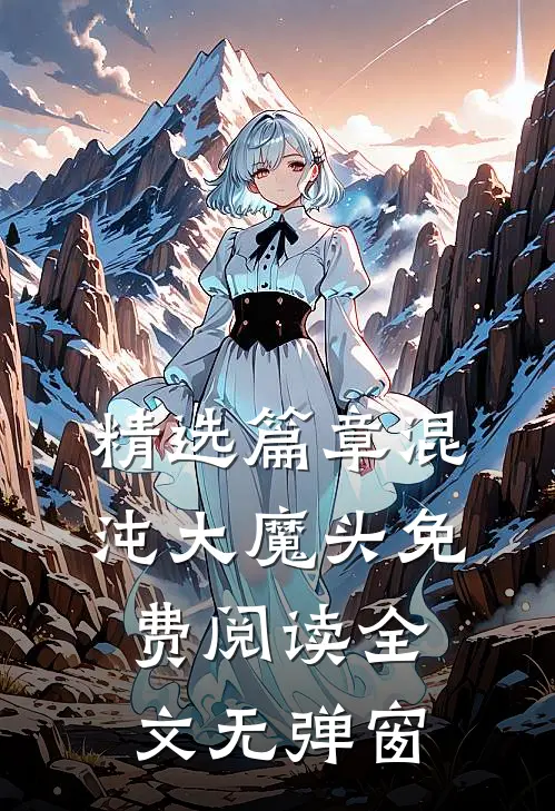 精选篇章混沌大魔头免费阅读全文无弹窗
