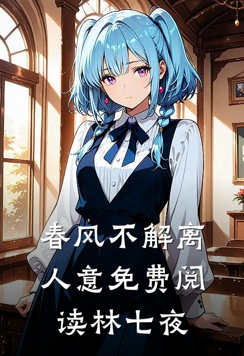 春风不解离人意免费阅读林七夜