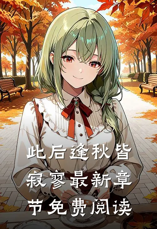 此后逢秋皆寂寥最新章节免费阅读
