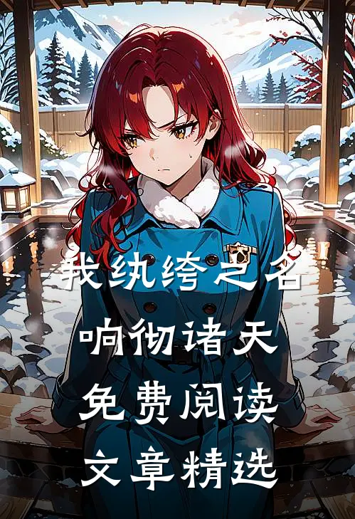 我纨绔之名响彻诸天免费阅读文章精选