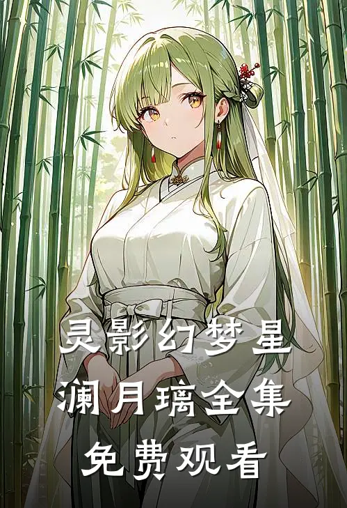 灵影幻梦星澜月璃 全集免费观看