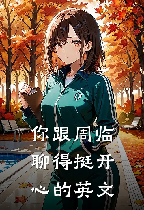 你跟周临聊得挺开心的英文