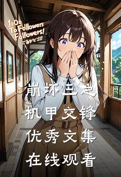 崩坏三之机甲交锋优秀文集在线观看