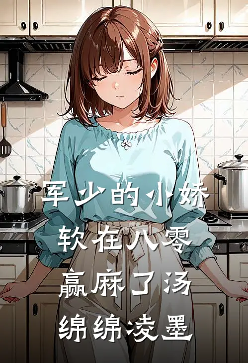 军少的小娇软在八零赢麻了 汤绵绵凌墨